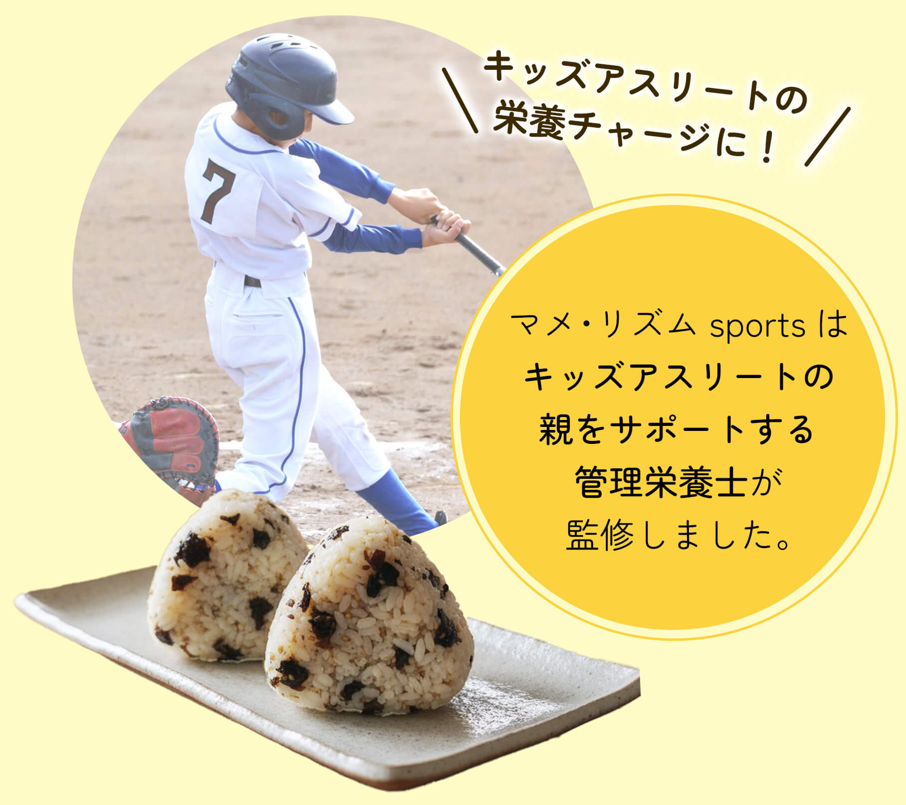 キッズアスリートの栄養チャージに