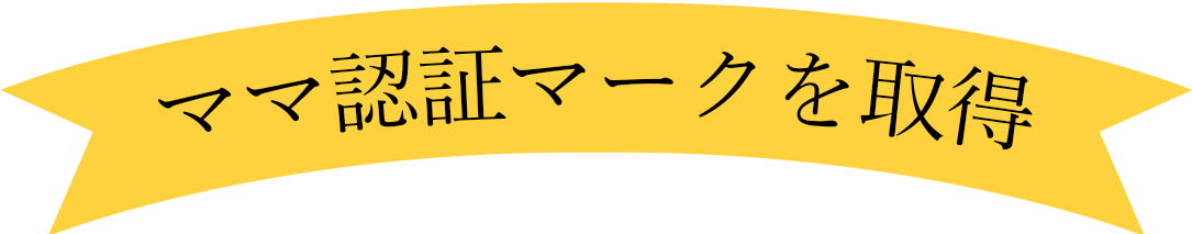 ママ認証マークを取得