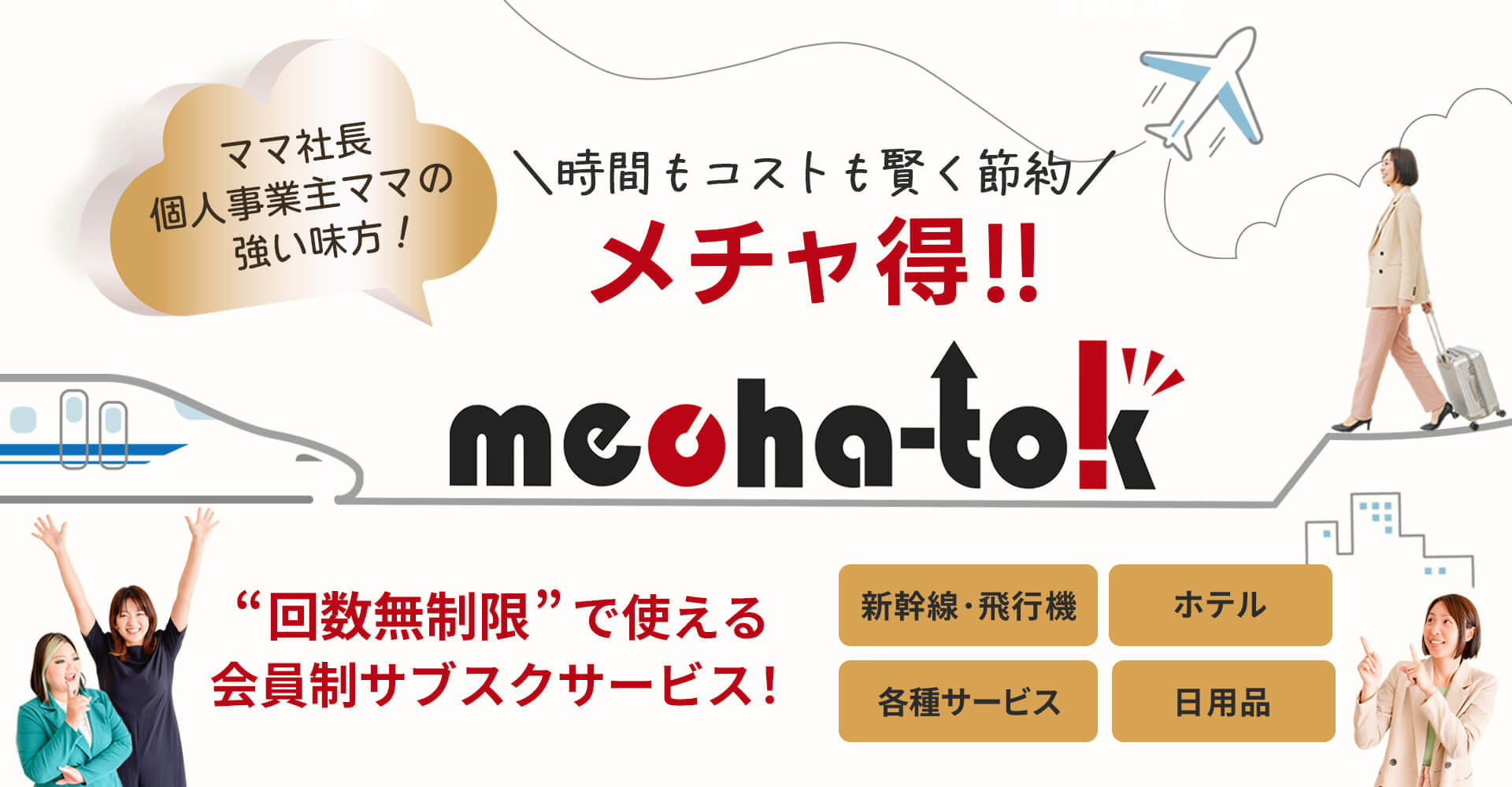 法人割引価格で利用できるお得なサービス | [メチャ得]