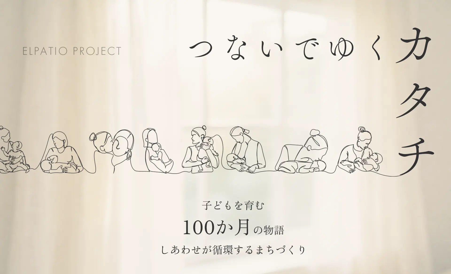 つないでゆくカタチ