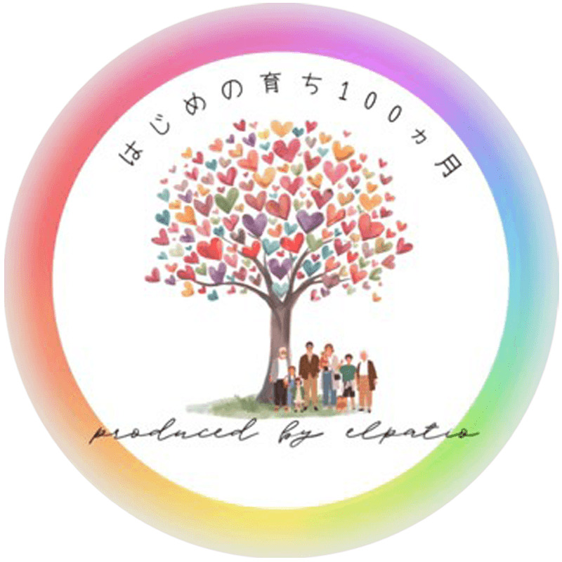 はじめの育ち100カ月