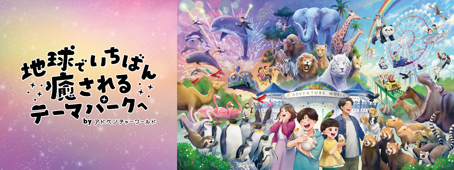地球でいちばん癒やされるテーマパーク