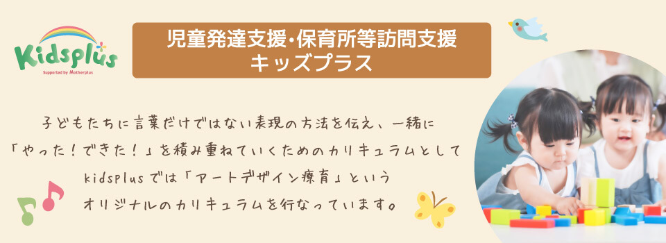 キッズプラス
