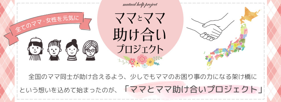 ママとママ助け合いプロジェクト