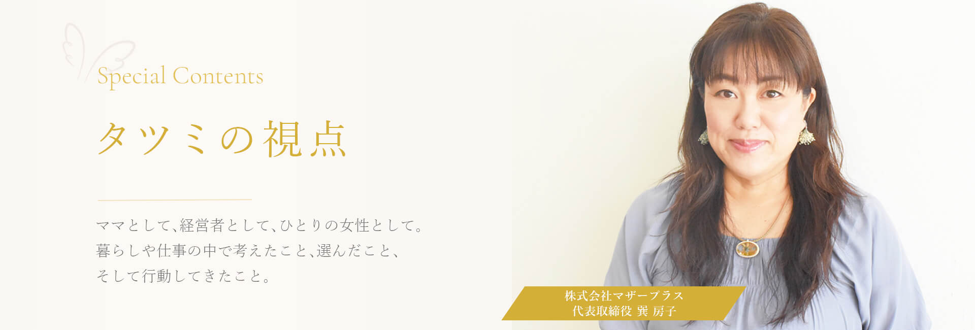 ママエル 巽社長の想い