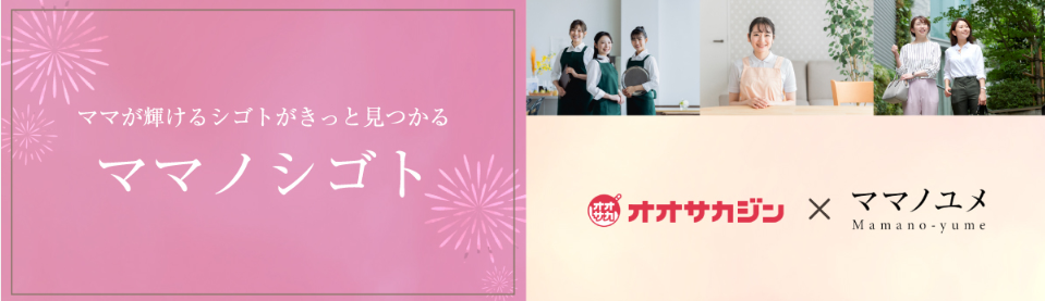 オオサカジン×ママノユメ ママノシゴト