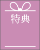 特典