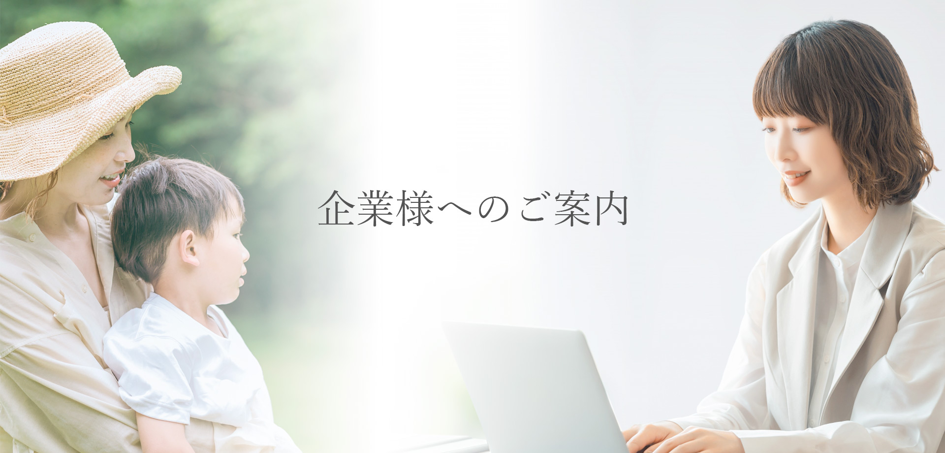 企業様へのご案内