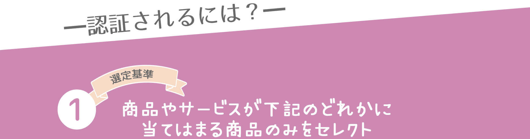 商品やサービスが下記のどれかに当てはまる商品のみをセレクト