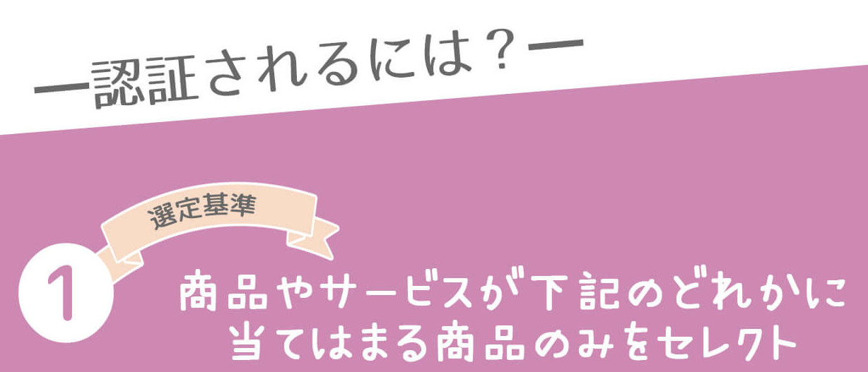 商品やサービスが下記のどれかに当てはまる商品のみをセレクト