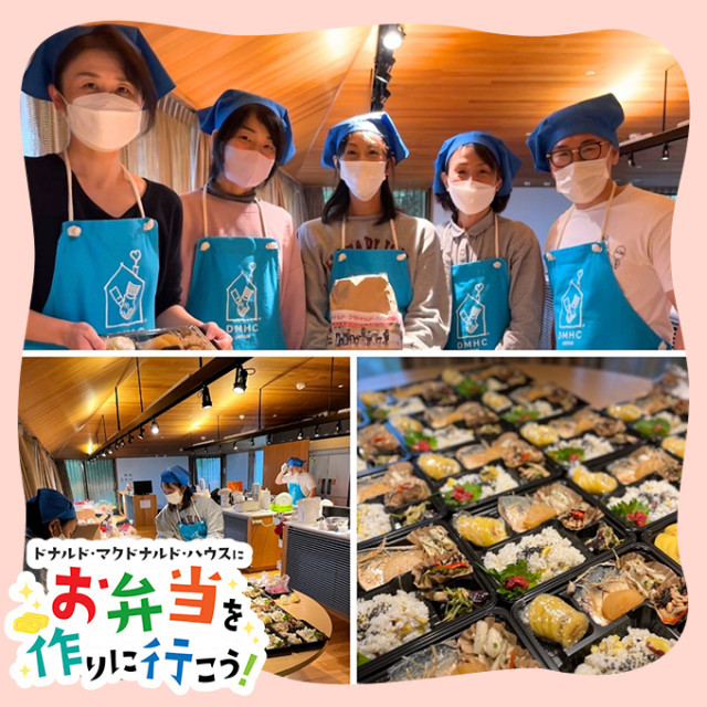 東京：【東大】第7回ドナルド・マクドナルドハウス【ミールプログラム】