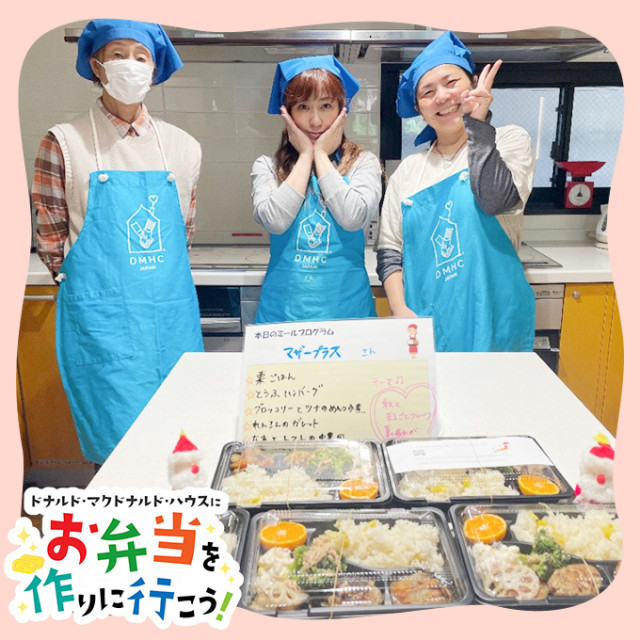 名古屋：第６回ドナルド・マクドナルドハウス【ミールプログラム】