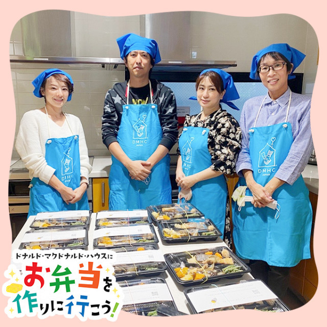 名古屋：第５回ドナルド・マクドナルド・ハウス【ミールプログラム】