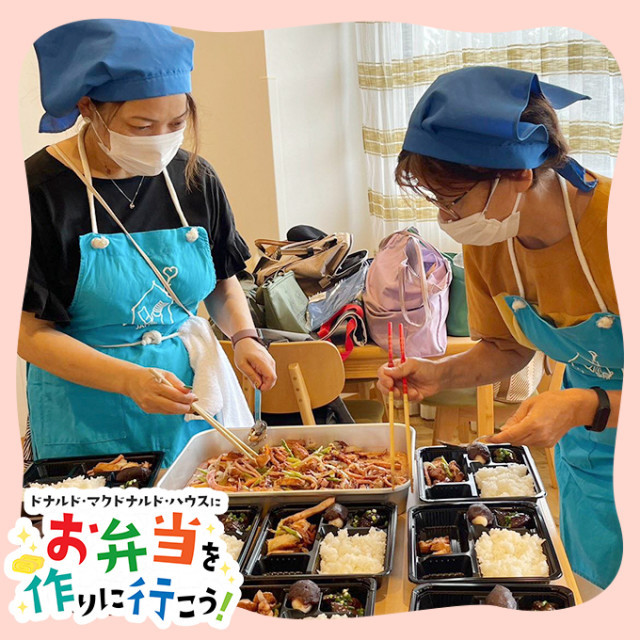 大阪：第10回ドナルド・マクドナルドハウス【ミールプログラム】
