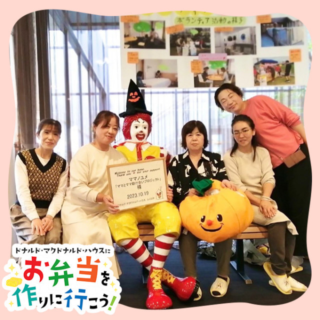 福岡：第5回ドナルド・マクドナルドハウス【ミールプログラム】