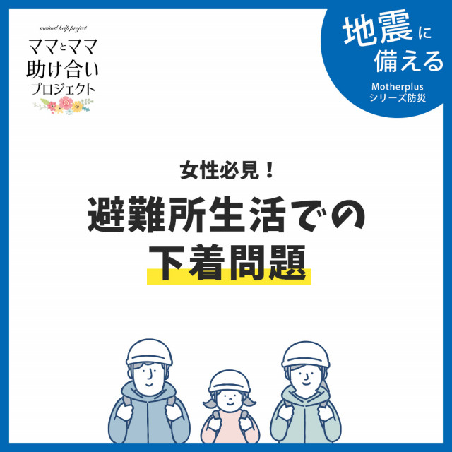【防災】災害時の下着問題・トイレ事情