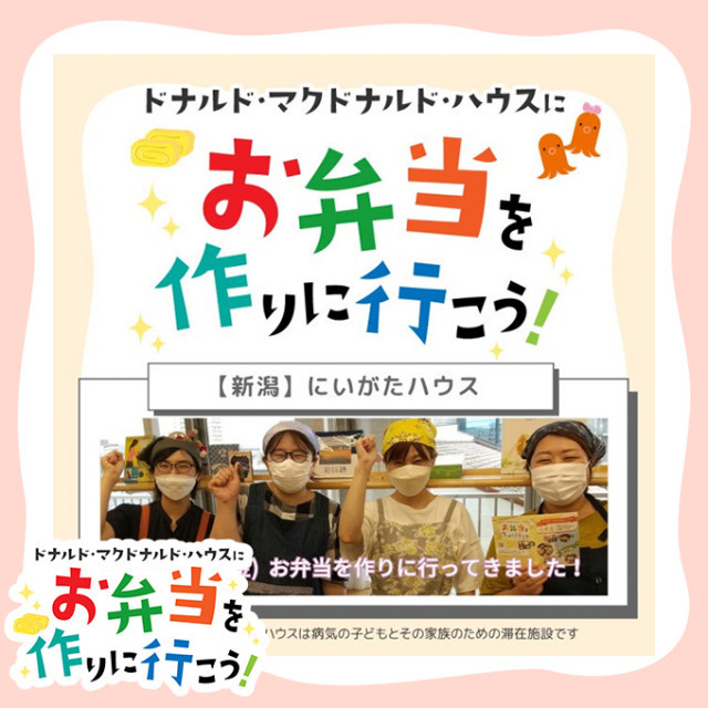 新潟：第6回ドナルド・マクドナルド・ハウス【ミールプログラム】レポ
