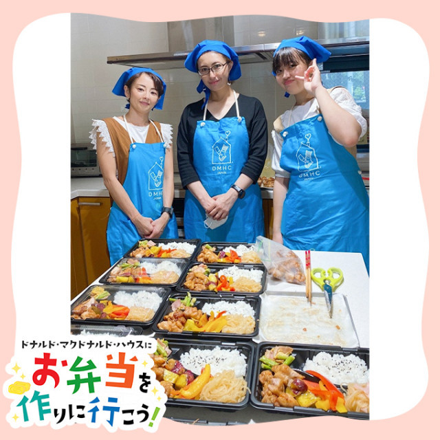 名古屋：第４回ドナルド・マクドナルド・ハウス【ミールプログラム】