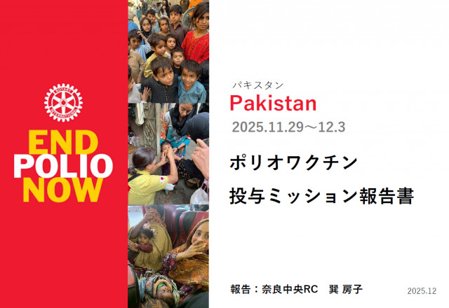 パキスタンでのポリオ撲滅活動～まだ終わっていない世界の現実、私たちにできること～