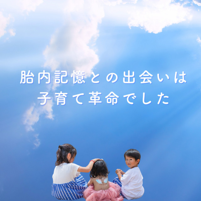 胎内記憶との出会いは、子育て革命でした