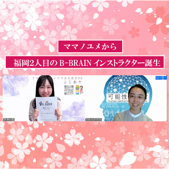 ママノユメ　福岡2人目のB-BRAINインストラクターが誕生いたしました！