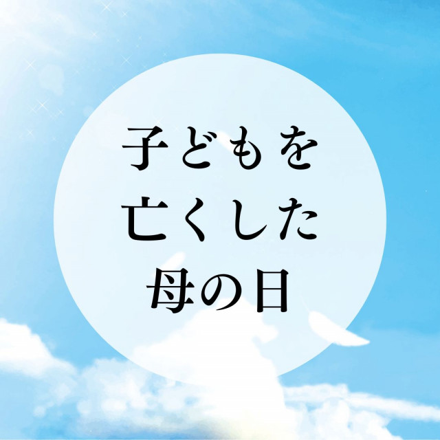 子どもを亡くした母の日