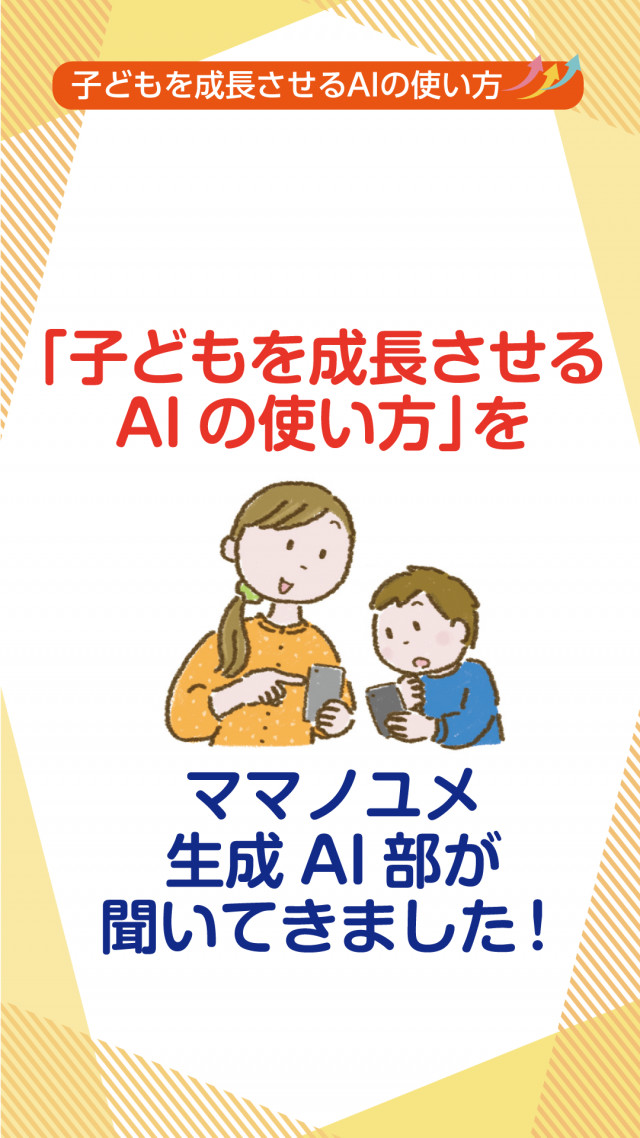 「子どもを成長させるAIの使い方」をママノユメ生成AI部が聞いてきました！
