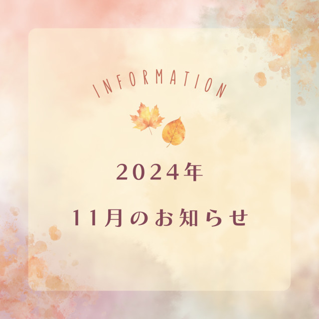 2024年11月のお知らせ