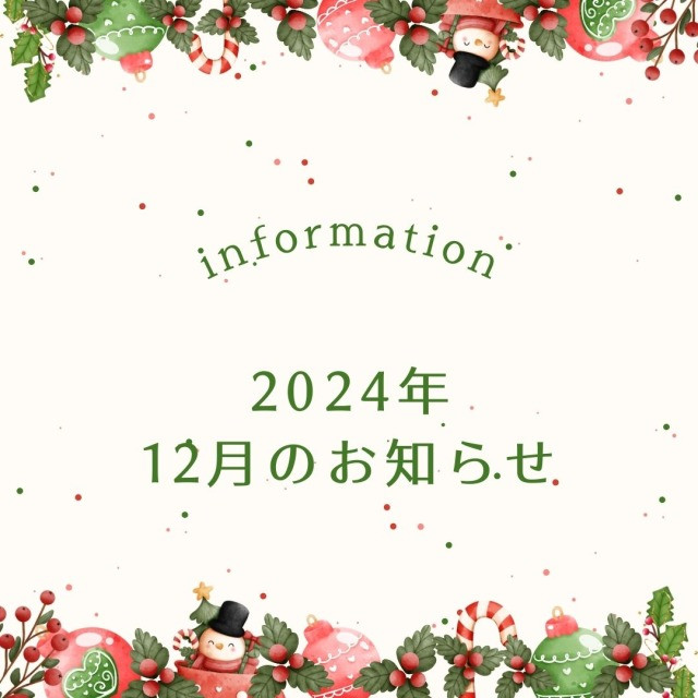 2024年12月のお知らせ