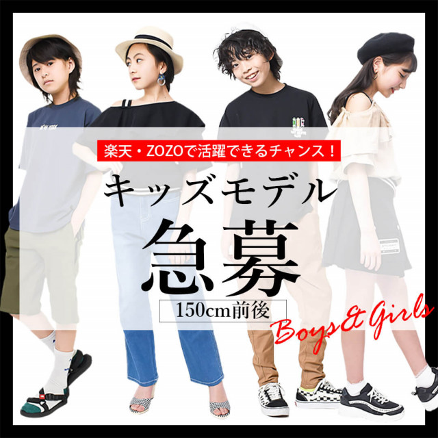 子ども服モデル大募集！！
