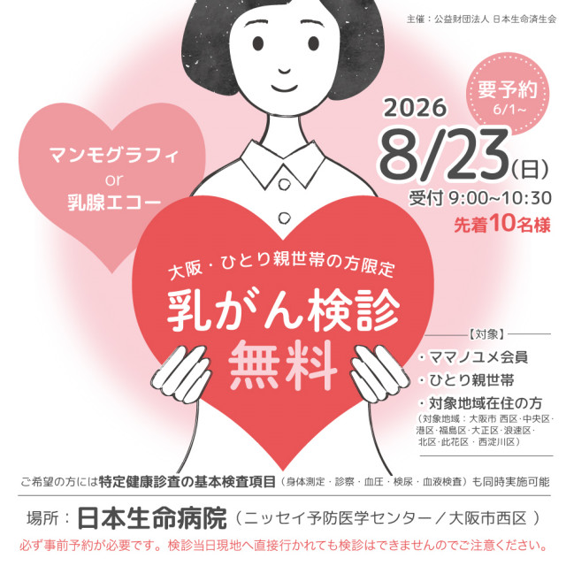 【先着10名・無料】8/23(日) ひとり親ママのための乳がん検診✨