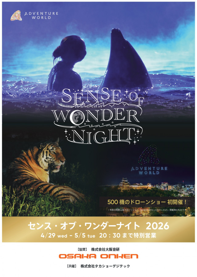 【和歌山・アドベンチャーワールド】センス・オブ・ワンダーナイト 2026