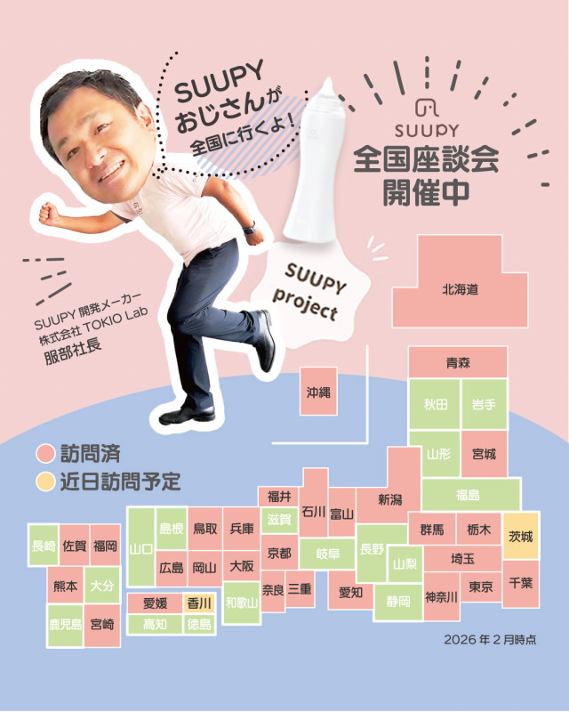 【２月茨城県、３月香川県で開催決定】電動鼻吸い器「SUUPY」座談会