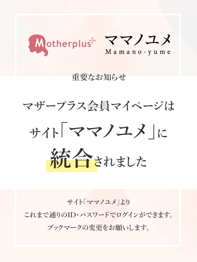 マザープラス会員にご登録の皆様へ