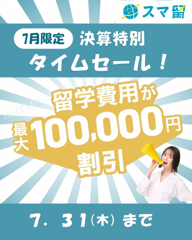 留学費用最大１０万円OFF！7月限定！お子さまのできた！を育む留学を特別価格で