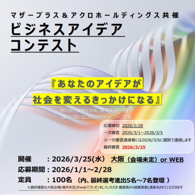 ビジネスアイデアコンテスト～あなたのアイデアが社会を変えるきっかけになる～