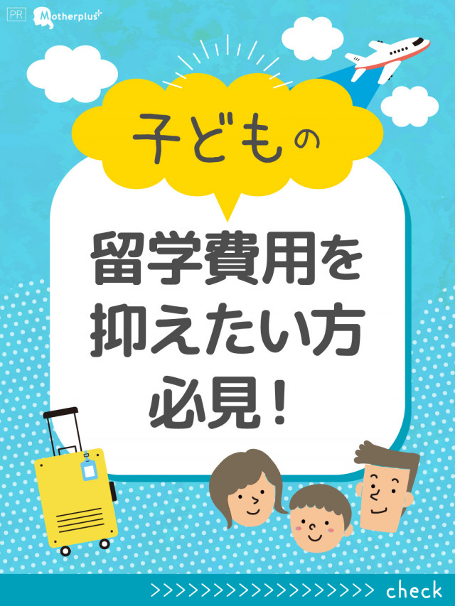 お子さまのできた！を育む新しい留学のカタチ「スマ留」