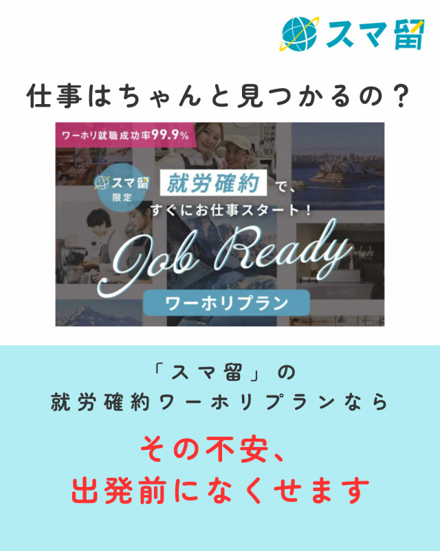 スマ留の「就労確約プラン」で安心の海外生活をサポート
