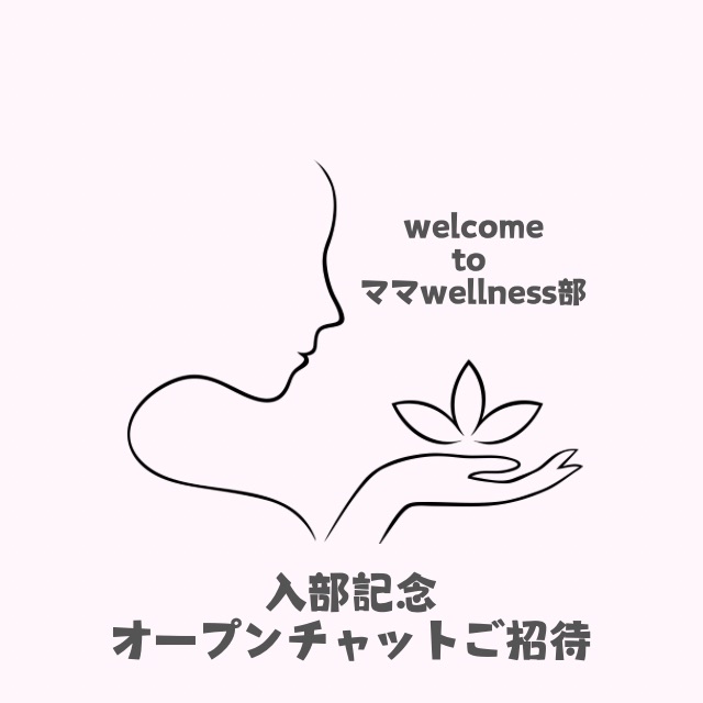 ようこそママWellness部へ