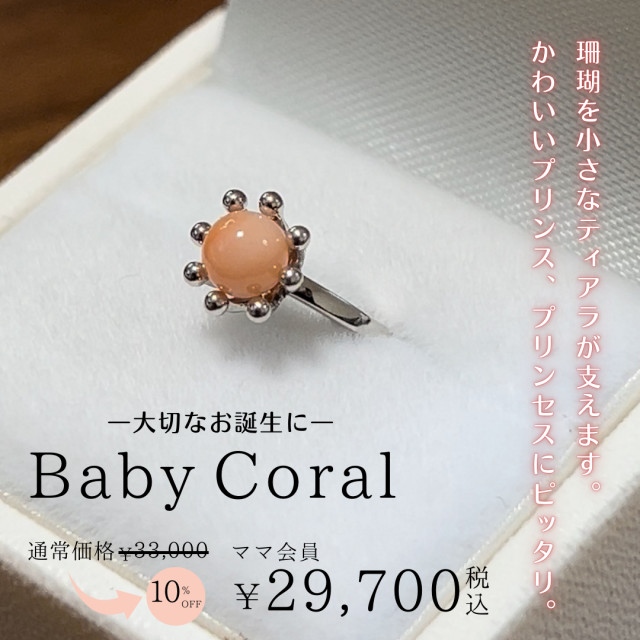 Baby Coral―大切なお誕生に―1