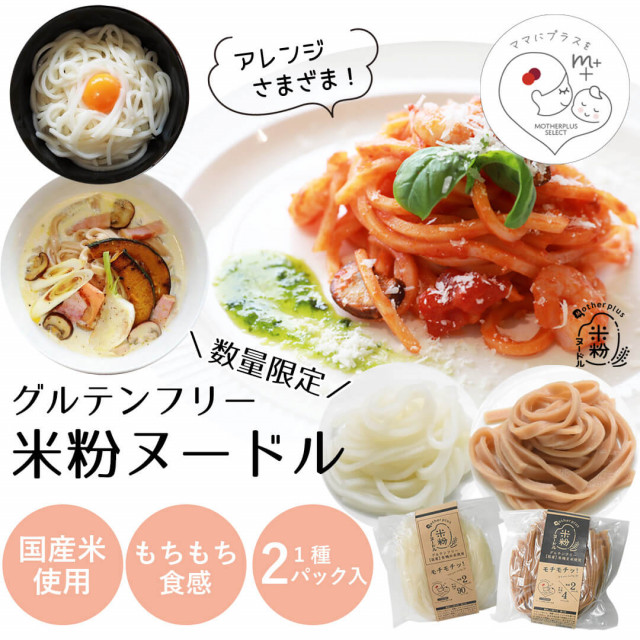 【数量限定】グルテンフリー米粉ヌードル　国産白米麺×４・国産玄米麺×４　合計８パック(８人前)セット