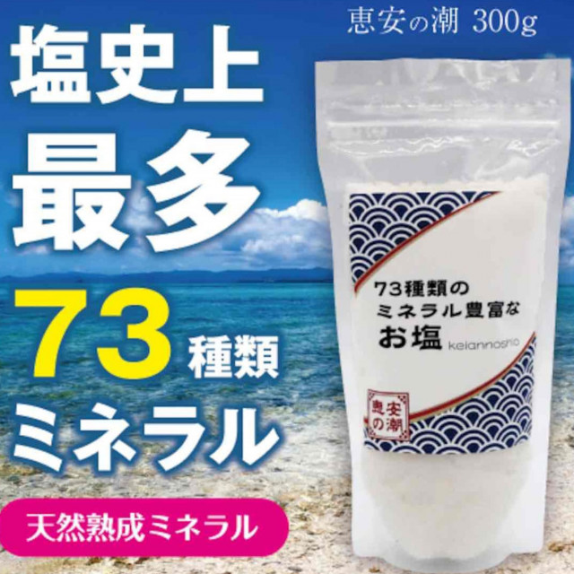 73種類のミネラル豊富なお塩