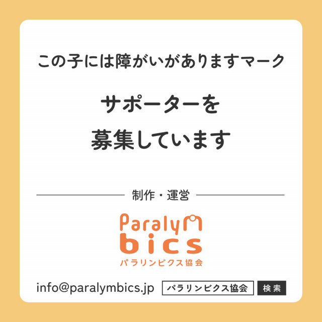 マンスリーサポーター(サブスク支援)【この子には障がいがありますマーク】5