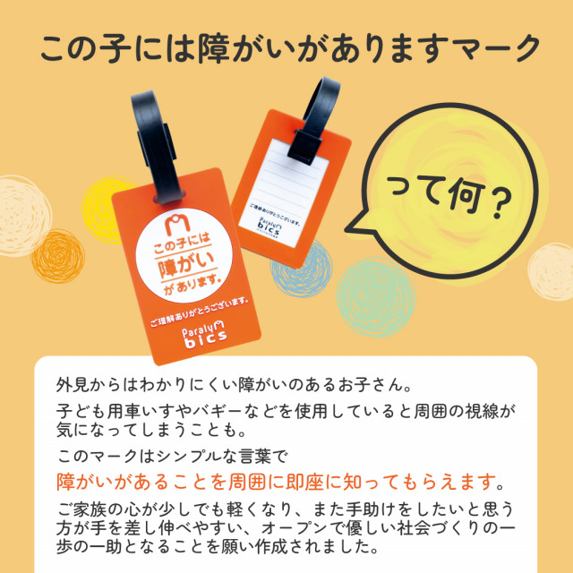 マンスリーサポーター(サブスク支援)【この子には障がいがありますマーク】3