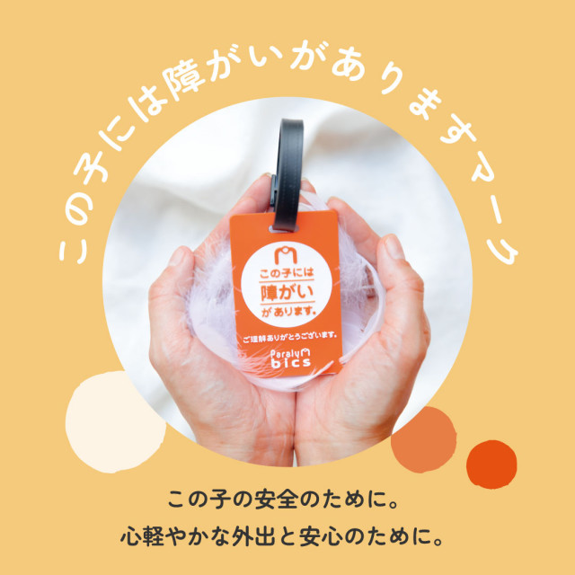 スポットサポーター（一回支援）【この子には障がいがありますマーク】