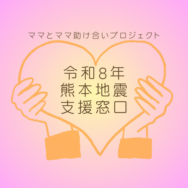 令和8年熊本地震 応援プロジェクト