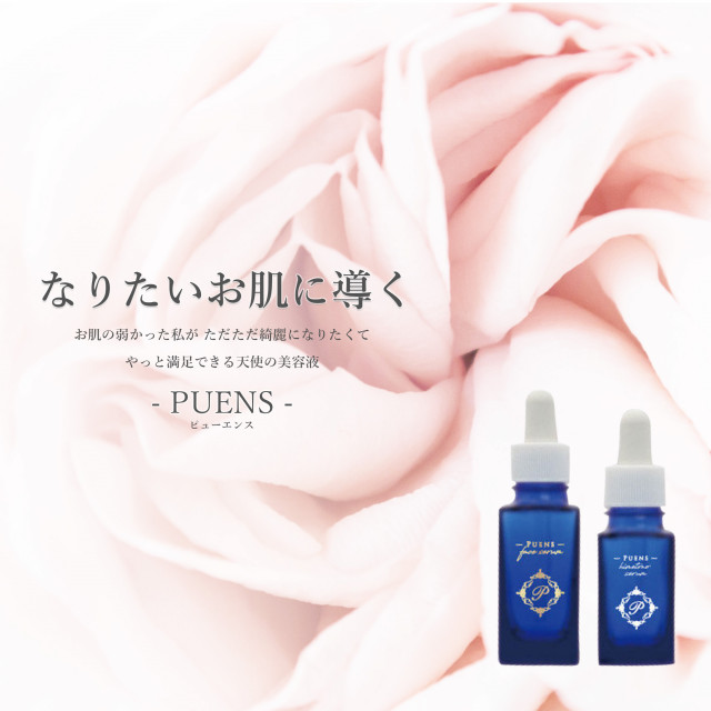 【送料込】PUNES　ーピューエンスー　Puens himetono serum
