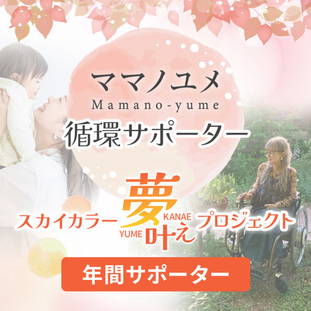 【スカイカラープロジェクト】ママノユメ循環サポーター1