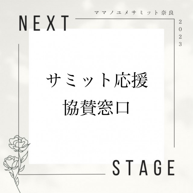 ママノユメサミット奈良2023応援協賛窓口