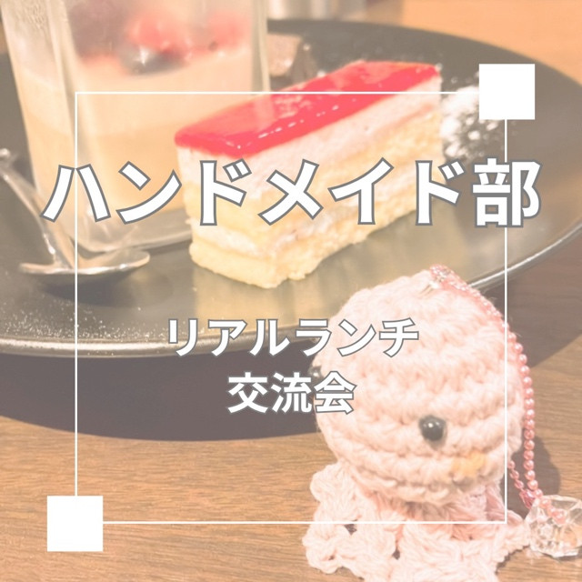 ハンドメイド部リアルランチ会